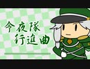 【結月ゆかり】令夜隊行進曲 -Short ver.-【VTuber「令夜みり」ファンソング】