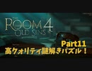 【The room4】間違った日本感全開のこのステージを攻略していく！進めれば進めるほど日本じゃなくなっていくｗｗｗｗ