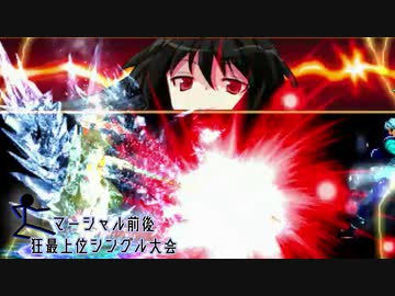 【MUGEN】マーシャル前後狂最上位シングル大会　Part13