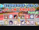 【第1回ゆるホロマリカー】4チーム戦・各視点まとめ Part1/3【2021.08.27】