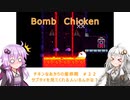 【Bomb Chicken】チキンなあかりの産卵期＃２２【VOICEROID実況】