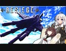 【besiege】ジェット飛行機の紹介＋空戦の様子