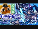 【モンスト実況】イレバンしまくりのキュウキ廻 初降臨【超絶廻・初見】