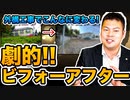 【劇的ビフォーアフター！】これがプロの物件再生！邪魔な竹林がまさかの…！【外構工事編】#169