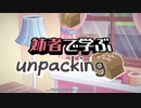 【VOICEROID実況】川　´_ゝ`)姉者で学ぶSteam良ゲー【Unpacking】