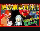 「我に赤いアイツを捧げよ。さすればスターは現れん」…いやだから何のゲームだよ【スーパーマリオギャラクシー2＃21】