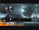 【DARK SOULS III】逃亡兵士の成り上がり シブ声実況 PART44【ゲーム実況】