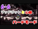 【MAD RAT DEAD】6-6 ハードモード ノーミス オールジャスト S+【プレイ動画】