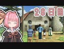【ボイロ実況】茜ちゃんと、ぼくのなつやすみ3【28日目】