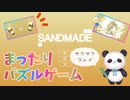 【Sandmade】パズルゲームもできちゃうパンダ【ちゃむ/Vtuber】#1