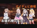 【CeVIO劇場】ささらちゃんプレゼンツの打ち上げ風景