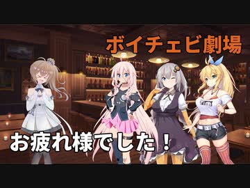 【CeVIO劇場】ささらちゃんプレゼンツの打ち上げ風景