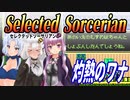 【ゆづきずイタコ実況】灼熱のワナ【セレクテッドソーサリアン】