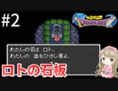 #2【女性実況】ドラゴンクエスト1で癒される！ロトの石板【DQ1】