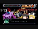【スパロボα女性キャラ縛り】バンプレの予想を超える戦い。1機撃破でステージクリア！#13