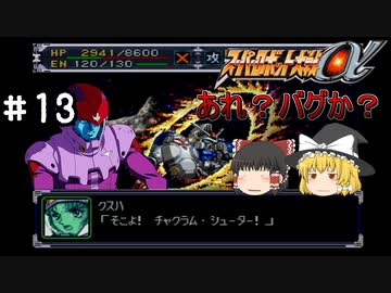 【スパロボα女性キャラ縛り】バンプレの予想を超える戦い。1機撃破でステージクリア！#13