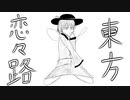 【幻想入り】東方恋々路【２】