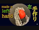 【手作り】左手を 作ってみた
