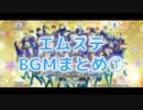 【エムステ】BGMまとめ①＆無限Loading