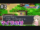 #3【女性実況】ドラゴンクエスト1で癒される！マイラの村【DQ1】