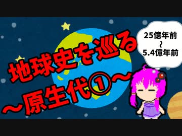 【3分解説】ゆかり先輩と巡る地球史　原生代①【VOICEROID解説】