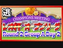 【ウマ娘】レオ杯 オープンリーグ Round 2 Group A Day 2【無課金逃げ専調教師】