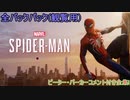 [Marvel`s Spider-Man]全バックパック集 ピーターのコメント付き