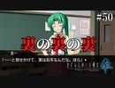 【ひぐらしのなく頃に 奉】#50　冴える圭一！裏の裏の裏を掻く！！【ホラー】