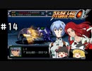 【スパロボα女性キャラ縛り】閣下と閣下#14