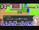 #4【女性実況】ドラゴンクエスト1で癒される！リムルダールの町【DQ1】