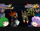 【ロックマンX8】パッチュマンX8 #22 【ロックマンX アニバーサリー コレクション】【ゆっくり実況】