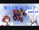 【ロマサガ３】聖王と魔王と恐山♪　Part１4【VOICEROID実況】