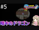 #5【女性実況】ドラゴンクエスト1で癒される！暗中のドラゴン【DQ1】