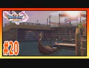 【実況】貿易の街ダーハルーネに到着した #20【ドラゴンクエストⅪS】