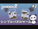 【Sandmade】パズルゲームもできちゃうパンダ【ちゃむ/Vtuber】#2