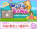 [しょぼるき]　終わりかと思いきや・・・！？ しょぼんのるきみん！後半