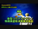 新型コロナワクチン特例承認取消等請求訴訟(沙門のちょい遅れがちなNEWS)