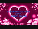 さよなら愛のラビリンス(J-POP)カラオケ