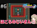 #6【女性実況】ドラゴンクエスト1で癒される！ほこらのじいさん【DQ1】