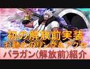 BLEACH ブレソル実況 part2229(キャラクター紹介:第317回バラガン(解放前)紹介)
