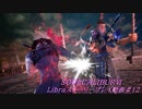 【解説動画】SOULCALIBURⅥ　Libraストーリープレイ動画＃12