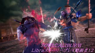 【解説動画】SOULCALIBURⅥ　Libraストーリープレイ動画＃12