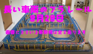 2021長い車両のプラレールNO19（8月28日）