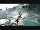 【GHOST OF TSUSHIMA 壹岐之譚】踝猫背がもう一度日本を救ってみた part1