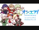 【オンエア！3周年】ユニットソング+α　chiptuneアレンジ