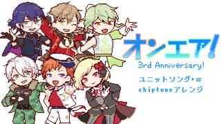 【オンエア！3周年】ユニットソング+α　chiptuneアレンジ