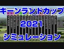 【競馬予想tv】キーンランドカップ2021 ルメール 武豊 スターホースポケットプラス シミュレーション 新潟2歳ステークス【武豊tv】