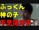 【絶滅危惧】ワンチャイコネクションでふっくん体験【Chapter7】