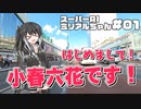 スーパーAIミリアルちゃん#01