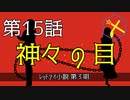 【朝比奈百花】神々の目【オリジナル】第15話